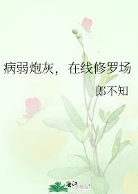 病弱炮灰,在线修罗场