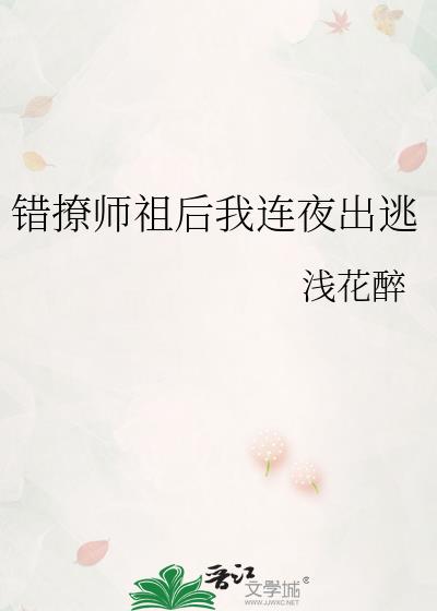 错撩师祖后我连夜出逃