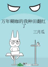万年糊咖的我种田翻红了