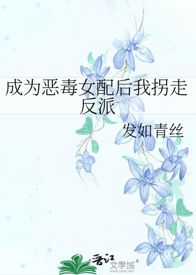 成为恶毒女配后我拐走反派