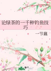 论绿茶的一千种钓鱼技巧