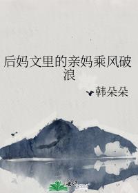 后妈文里的亲妈乘风破浪