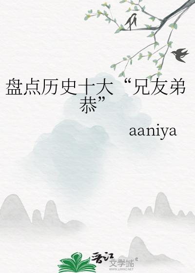 盘点历史十大“兄友弟恭”