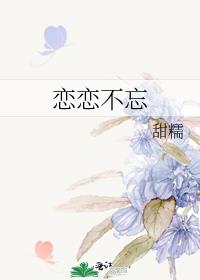 恋恋不忘