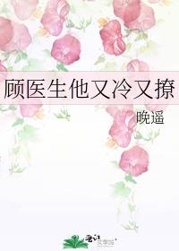 顾医生他又冷又撩
