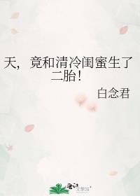 天,竟和清冷闺蜜生了二胎!