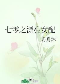 七零之漂亮女配