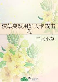 校草突然用好人卡攻击我