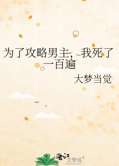 为了攻略男主,我死了一百遍