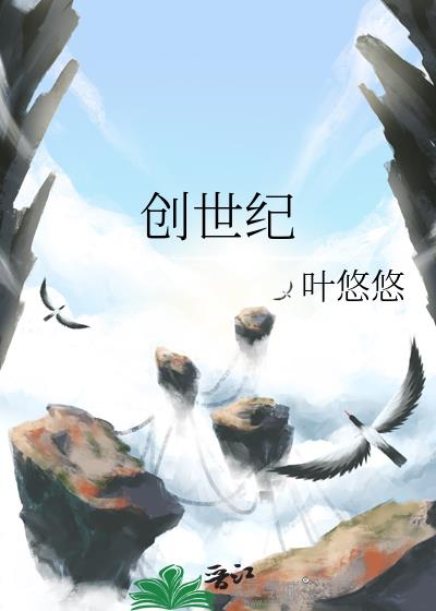 创世纪