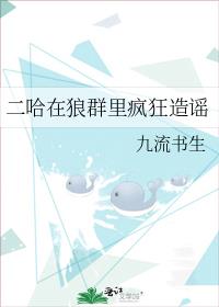 二哈在狼群里疯狂造谣