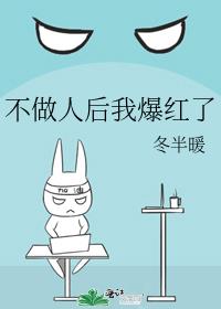 不做人后我爆红了