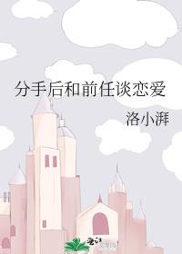 分手后和前任谈恋爱