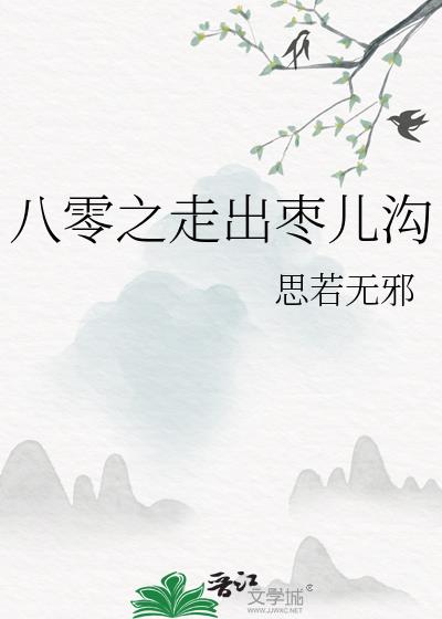 八零之走出枣儿沟