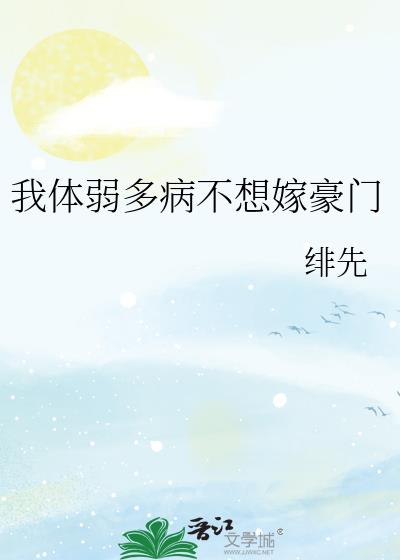 我体弱多病不想嫁豪门