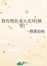 ���о�ɫ���˹⻷[�촩]