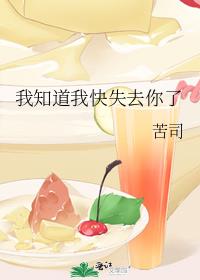 我知道我快失去你了