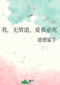 我,无情道,爱我必死