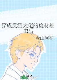 穿成反派大佬的废材雄虫后