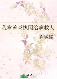 我拿兽医执照治病救人