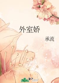 外室娇