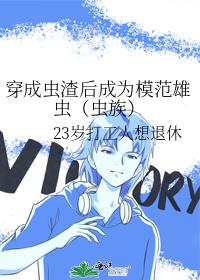 穿成虫渣后成为模范雄虫(虫族)