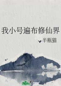 我小号遍布修仙界