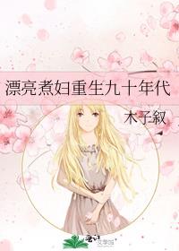 漂亮煮妇重生九十年代
