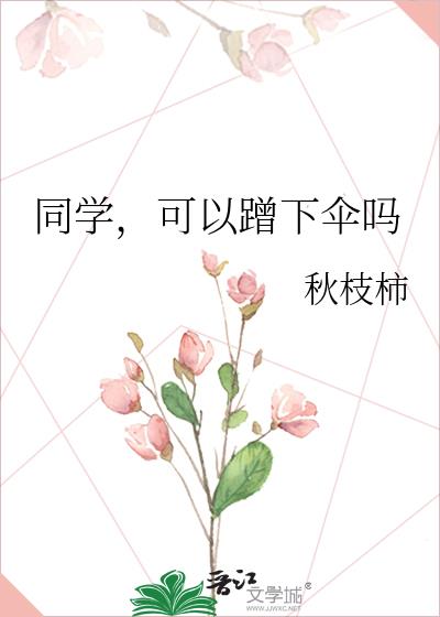 同学,可以蹭下伞吗