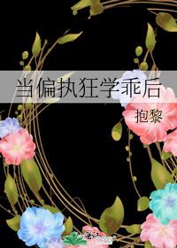 当偏执狂学乖后