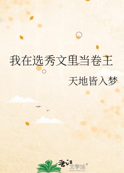 我在选秀文里当卷王
