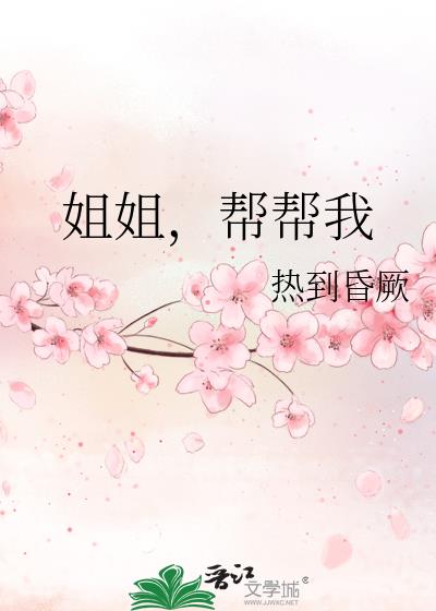 姐姐,帮帮我