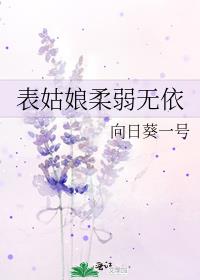 表姑娘柔弱无依