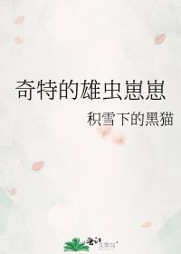 奇特的雄虫崽崽