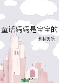 童话妈妈是宝宝的