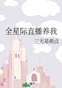 全星际直播养我