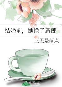 结婚前,她换了新郎