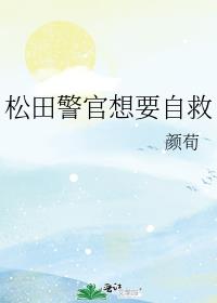 松田警官想要自救