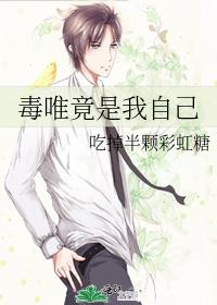 毒唯竟是我自己