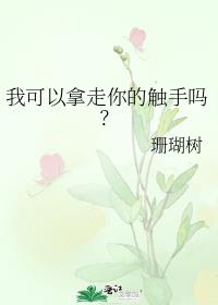 我吃了人外男朋友的触手