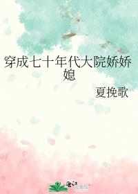 穿成七十年代大院娇娇媳