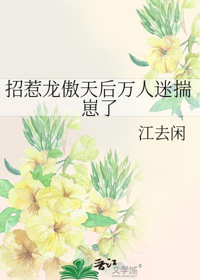 招惹龙傲天后万人迷揣崽了