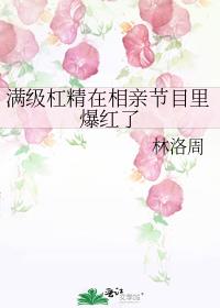 满级杠精在相亲节目里爆红了