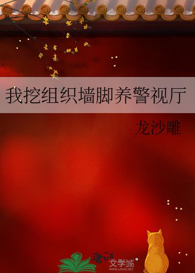 我挖组织墙脚养警视厅