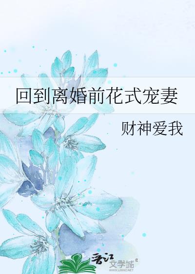 回到离婚前花式宠妻