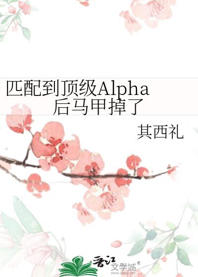 匹配到顶级Alpha后马甲掉了