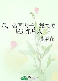 我,帝国太子,靠捡垃圾养纸片人