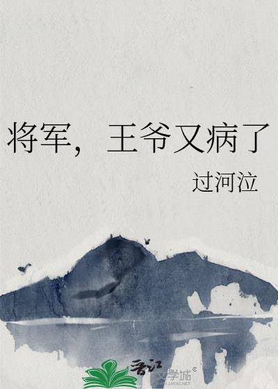 将军,王爷又病了
