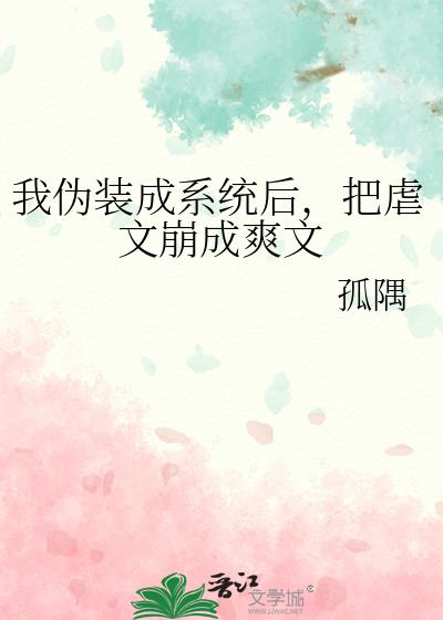 我伪装成系统后,把虐文崩成爽文