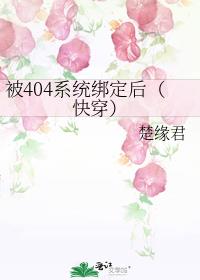 被404系统绑定后(快穿)